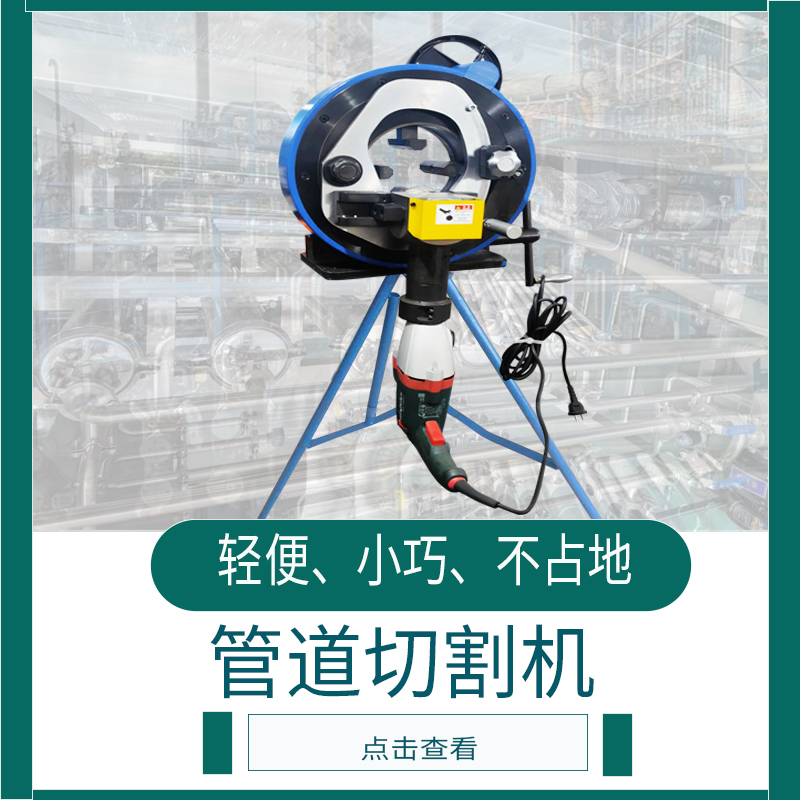 便攜式管道切割機(jī)